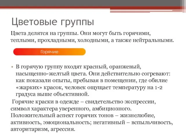 Цветовые группы Цвета делятся на группы. Они могут быть горячими, теплыми,