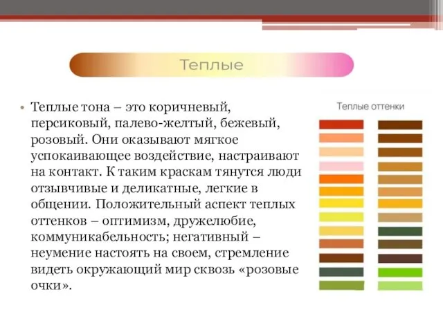 Теплые тона – это коричневый, персиковый, палево-желтый, бежевый, розовый. Они оказывают