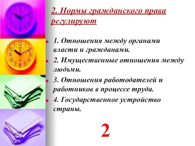 1. Отношения между органами власти и гражданами. 2. Имущественные отношения между