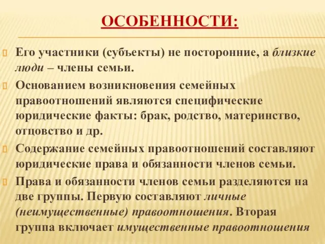 ОСОБЕННОСТИ: Его участники (субъекты) не посторонние, а близкие люди – члены