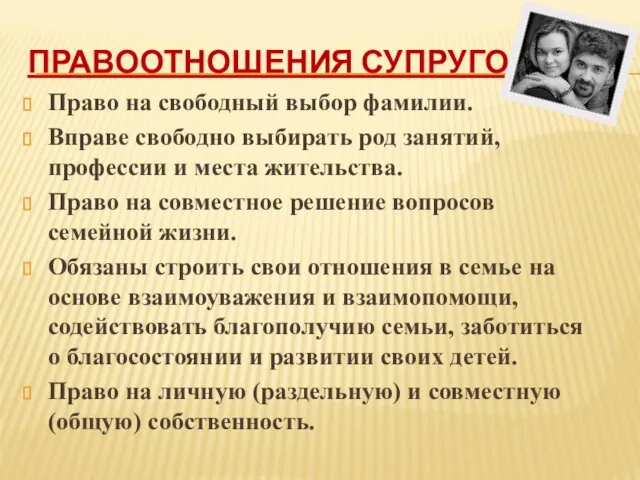 ПРАВООТНОШЕНИЯ СУПРУГОВ: Право на свободный выбор фамилии. Вправе свободно выбирать род