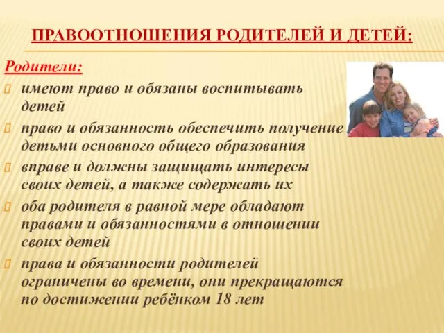 ПРАВООТНОШЕНИЯ РОДИТЕЛЕЙ И ДЕТЕЙ: Родители: имеют право и обязаны воспитывать детей