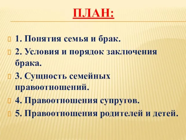 ПЛАН: 1. Понятия семья и брак. 2. Условия и порядок заключения