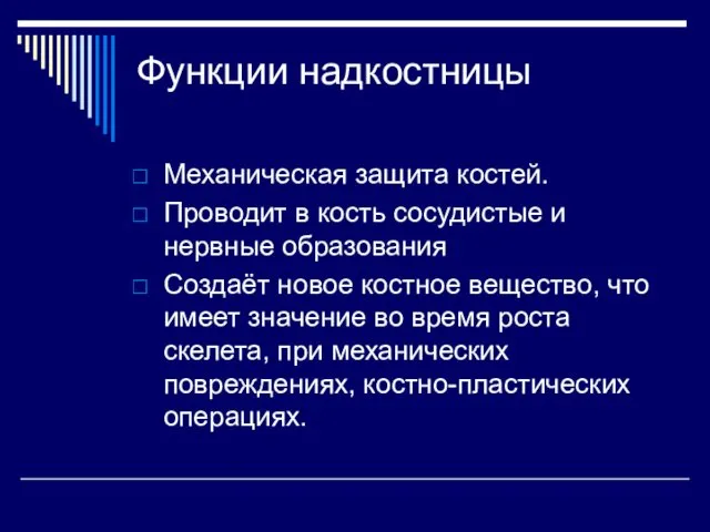 Функции надкостницы Механическая защита костей. Проводит в кость сосудистые и нервные