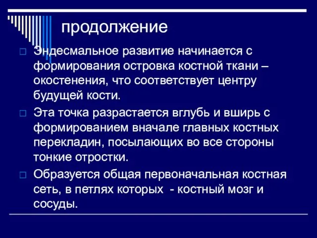 продолжение Эндесмальное развитие начинается с формирования островка костной ткани – окостенения,