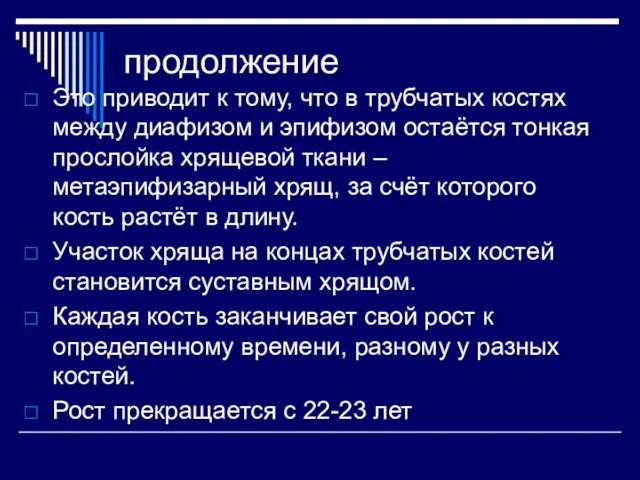 продолжение Это приводит к тому, что в трубчатых костях между диафизом