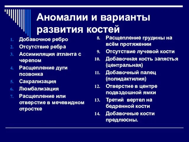 Аномалии и варианты развития костей Добавочное ребро Отсутствие ребра Ассимиляция атланта