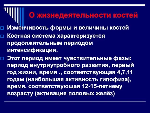 О жизнедеятельности костей Изменчивость формы и величины костей Костная система характеризуется