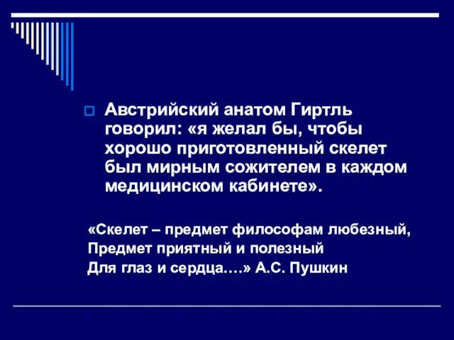 Австрийский анатом Гиртль говорил: «я желал бы, чтобы хорошо приготовленный скелет