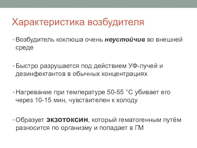 Характеристика возбудителя Возбудитель коклюша очень неустойчив во внешней среде Быстро разрушается