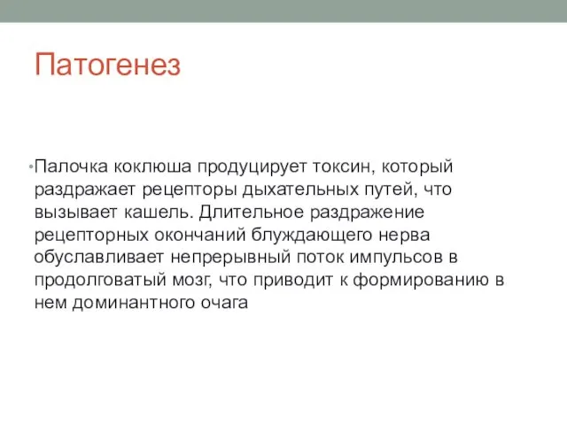 Патогенез Палочка коклюша продуцирует токсин, который раздражает рецепторы дыхательных путей, что