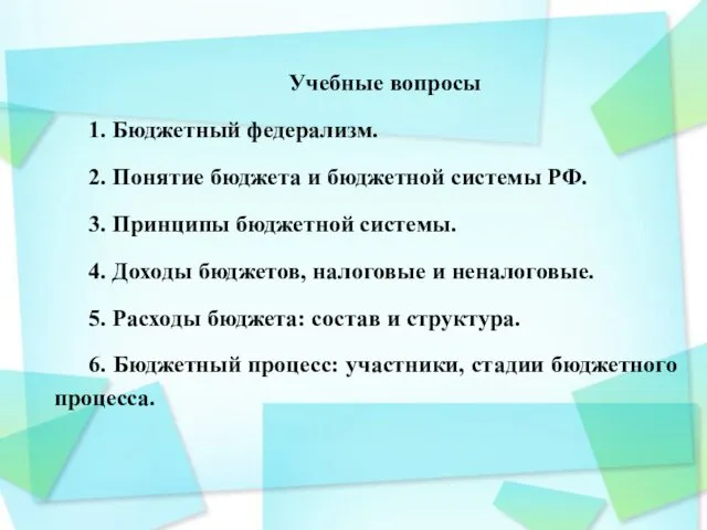 Учебные вопросы 1. Бюджетный федерализм. 2. Понятие бюджета и бюджетной системы