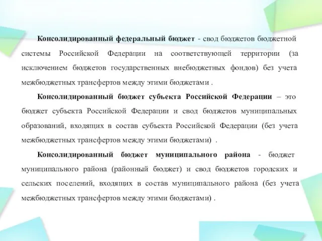 Консолидированный федеральный бюджет - свод бюджетов бюджетной системы Российской Федерации на