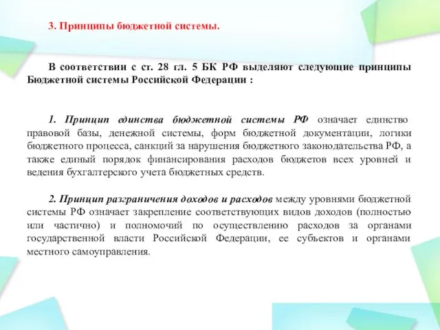 В соответствии с ст. 28 гл. 5 БК РФ выделяют следующие