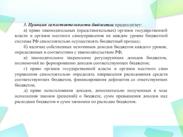 3. Принцип самостоятельности бюджетов предполагает: а) право законодательных (представительных) органов государственной