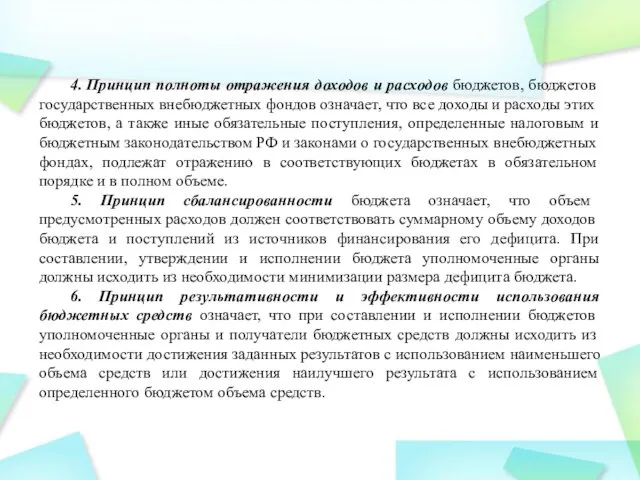 4. Принцип полноты отражения доходов и расходов бюджетов, бюджетов государственных внебюджетных