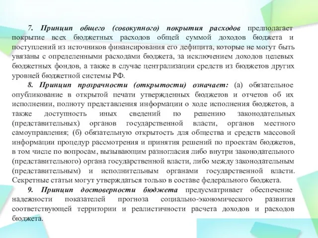 7. Принцип общего (совокупного) покрытия расходов предполагает покрытие всех бюджетных расходов