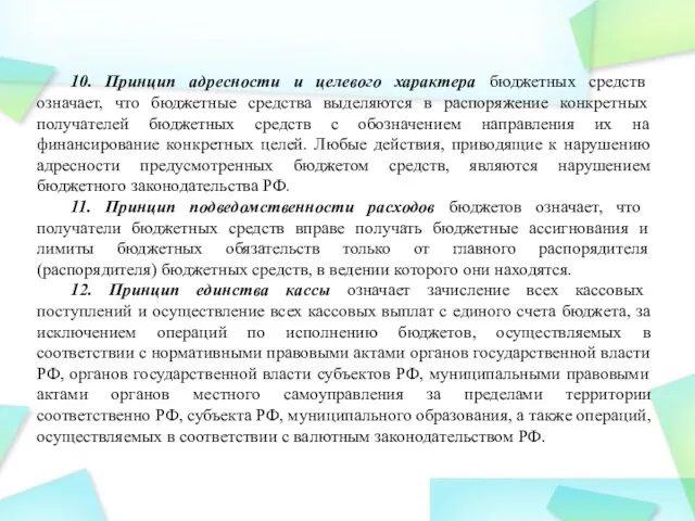 10. Принцип адресности и целевого характера бюджетных средств означает, что бюджетные