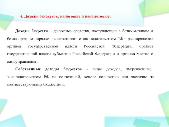 4. Доходы бюджетов, налоговые и неналоговые. Доходы бюджета – денежные средства,