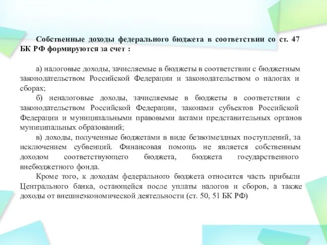 Собственные доходы федерального бюджета в соответствии со ст. 47 БК РФ