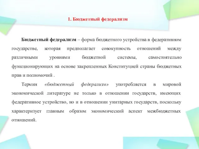 1. Бюджетный федерализм Бюджетный федерализм – форма бюджетного устройства в федеративном