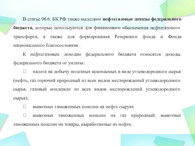 В статье 96.6. БК РФ также выделяют нефтегазовые доходы федерального бюджета,