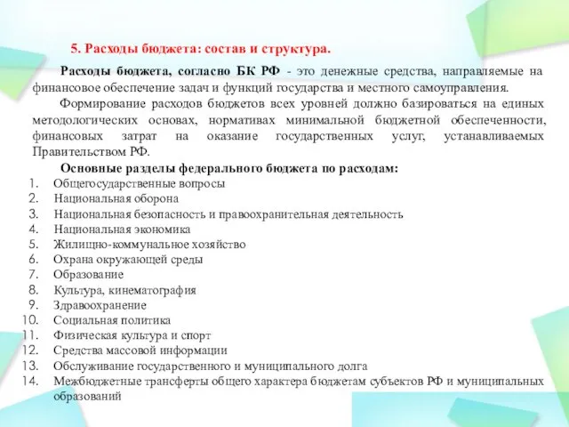 5. Расходы бюджета: состав и структура. Расходы бюджета, согласно БК РФ