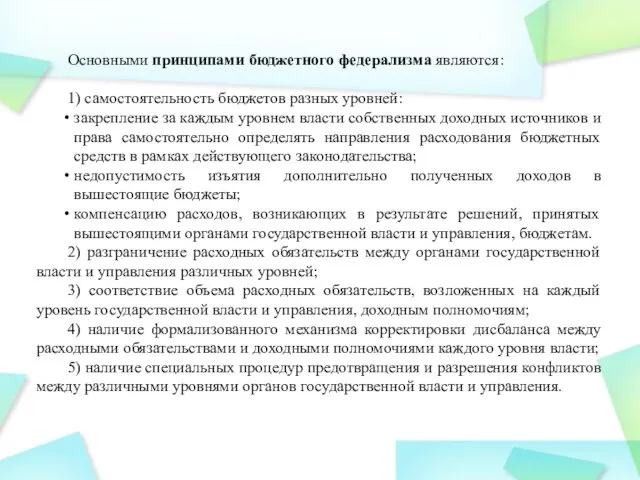 Основными принципами бюджетного федерализма являются: 1) самостоятельность бюджетов разных уровней: закрепление