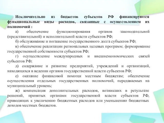 Исключительно из бюджетов субъектов РФ финансируются функциональные виды расходов, связанные с