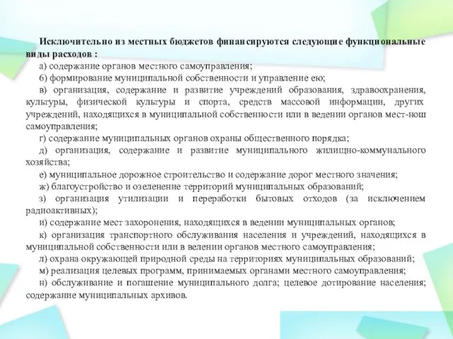 Исключительно из местных бюджетов финансируются следующие функциональные виды расходов : а)