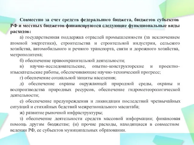 Совместно за счет средств федерального бюджета, бюджетов субъектов РФ и местных