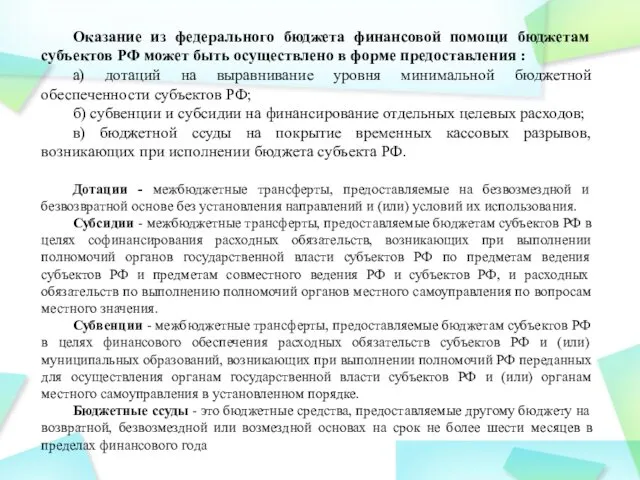 Оказание из федерального бюджета финансовой помощи бюджетам субъектов РФ может быть