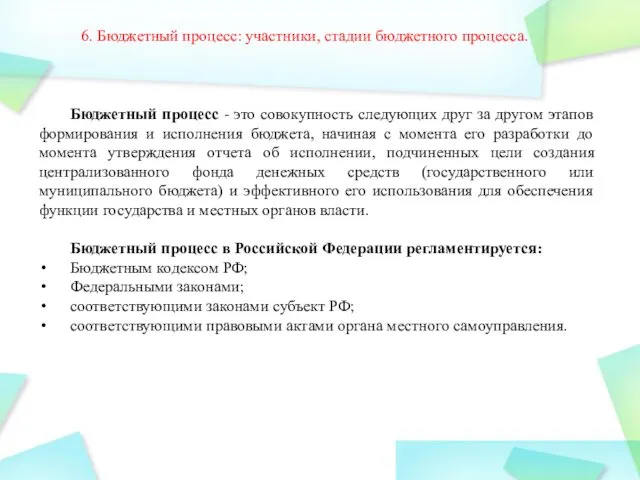 6. Бюджетный процесс: участники, стадии бюджетного процесса. Бюджетный процесс - это