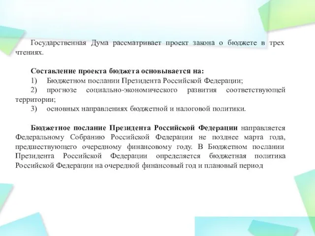 Государственная Дума рассматривает проект закона о бюджете в трех чтениях. Составление