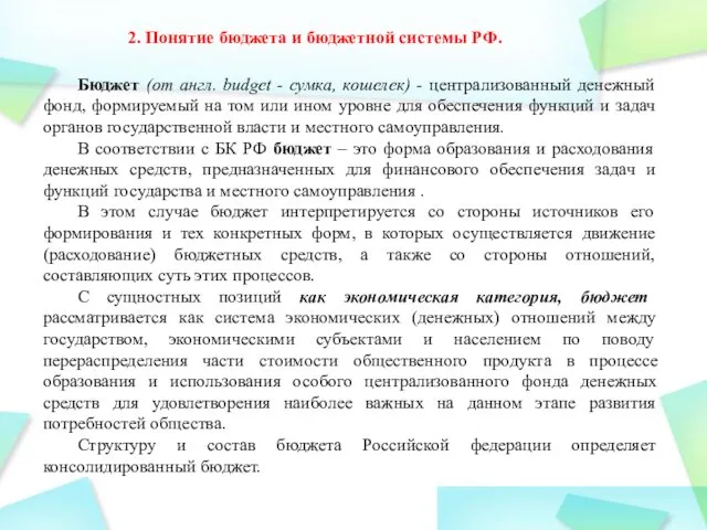 Бюджет (от англ. budget - сумка, кошелек) - централизованный денежный фонд,