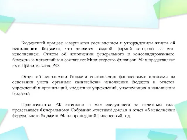 Бюджетный процесс завершается составлением и утверждением отчета об исполнении бюджета, что