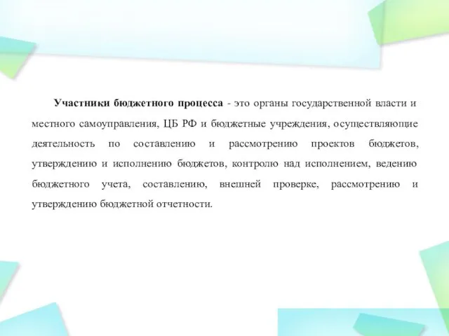 Участники бюджетного процесса - это органы государственной власти и местного самоуправления,