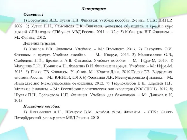 Литература: Основная: 1) Бородушко И.В., Кузин Н.Н. Финансы: учебное пособие. 2-е