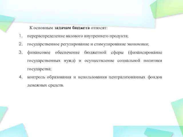 К основным задачам бюджета относят: перераспределение валового внутреннего продукта; государственное регулирование