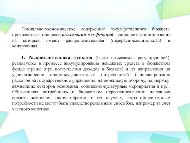 Социально-экономическое содержание государственного бюджета проявляется в процессе реализации его функций, наиболее