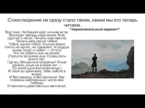 Стихотворение не сразу стало таким, каким мы его теперь читаем. *первоначальный