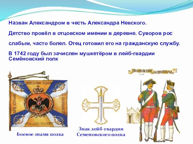 Назван Александром в честь Александра Невского. Детство провёл в отцовском имении