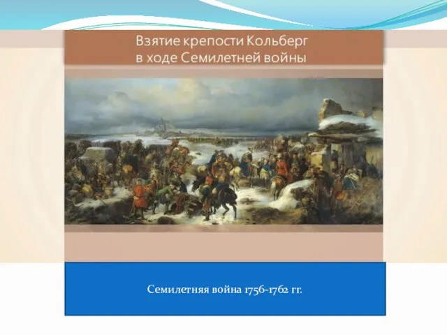 Семилетняя война 1756-1762 гг.