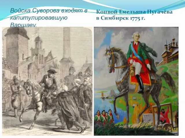 Войска Суворова входят в капитулировавшую Варшаву. Конвой Емельяна Пугачёва в Симбирск 1775 г.