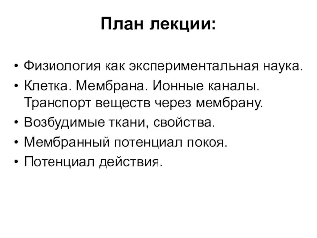 План лекции: Физиология как экспериментальная наука. Клетка. Мембрана. Ионные каналы. Транспорт