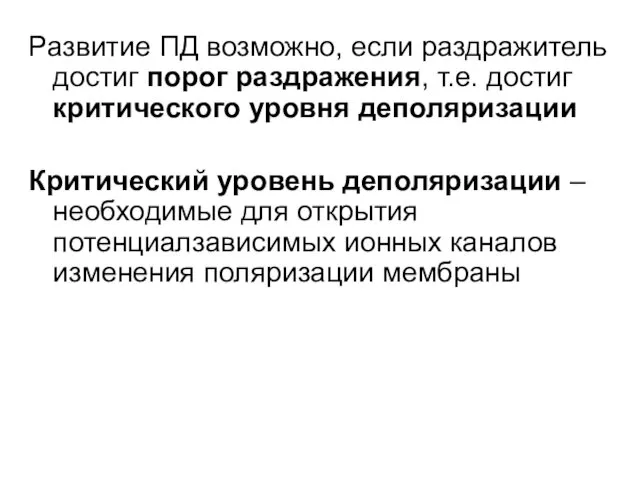 Развитие ПД возможно, если раздражитель достиг порог раздражения, т.е. достиг критического