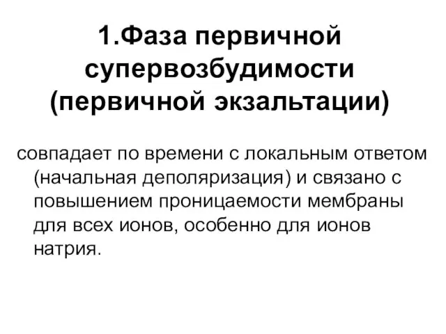 1.Фаза первичной супервозбудимости (первичной экзальтации) совпадает по времени с локальным ответом