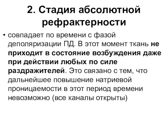 2. Стадия абсолютной рефрактерности совпадает по времени с фазой деполяризации ПД.