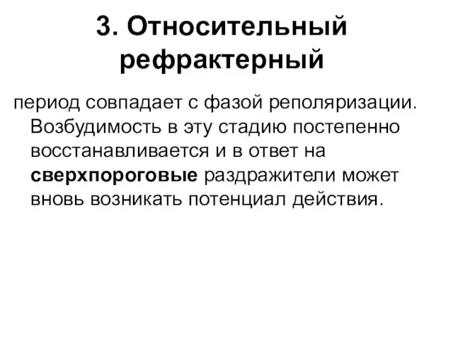 3. Относительный рефрактерный период совпадает с фазой реполяризации. Возбудимость в эту