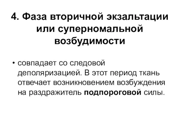 4. Фаза вторичной экзальтации или суперномальной возбудимости совпадает со следовой деполяризацией.